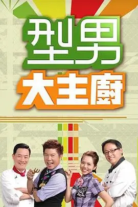 xl上司动漫 综艺 美味星厨 海报